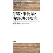 宗教・唯物論・弁証法の探究 [単行本]