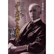 ビーアド「ルーズベルトの責任」を読む [単行本]