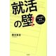 就活の壁!―かなり変な就活マニュアル [単行本]