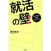 就活の壁!―かなり変な就活マニュアル [単行本]