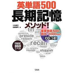 英単語500長期記憶メソッド! [単行本]