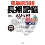 英単語500長期記憶メソッド! [単行本]