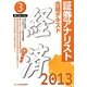 証券アナリスト第1次レベル〈3〉合格テキスト 経済〈2013年用〉 [単行本]