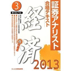 証券アナリスト第1次レベル〈3〉合格テキスト 経済〈2013年用〉 [単行本]