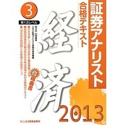 証券アナリスト第1次レベル〈3〉合格テキスト 経済〈2013年用〉 [単行本]