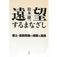 遠望するなまざし―領土・復興問題の深層&真相 [単行本]