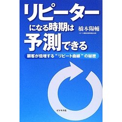 リピーターになる時期は予測できる―顧客が倍増する"リピート曲線"の秘密 [単行本]