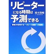 リピーターになる時期は予測できる―顧客が倍増する"リピート曲線"の秘密 [単行本]
