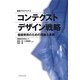 コンテクストデザイン戦略―価値発現のための理論と実践(叢書アカデミア) [単行本]