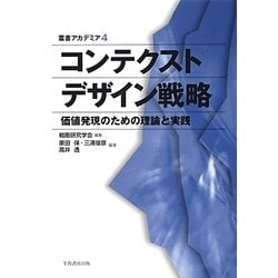 コンテクストデザイン戦略―価値発現のための理論と実践(叢書アカデミア) [単行本]