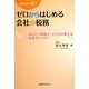 新米社長・夢子―ゼロからはじめる会社の税務 [単行本]