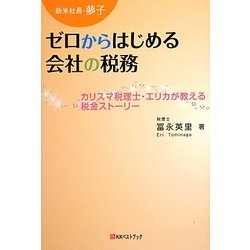 新米社長・夢子―ゼロからはじめる会社の税務 [単行本]