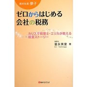 新米社長・夢子―ゼロからはじめる会社の税務 [単行本]