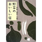 愛知・岐阜・三重 野菜のおいしい店 [単行本]
