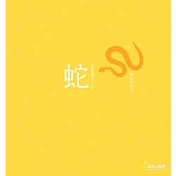 蛇(いきものアート〈7〉) [単行本]