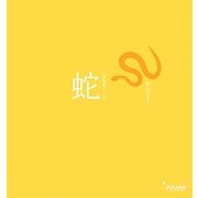 蛇(いきものアート〈7〉) [単行本]