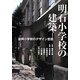 明石小学校の建築―復興小学校のデザイン思想 [単行本]
