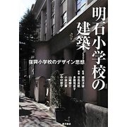 明石小学校の建築―復興小学校のデザイン思想 [単行本]