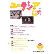 ユーラシア研究〈No.47(Nov.2012)〉特集 シンポジウム どこへ行く?「プーチンのロシア」/ロシアとユーラシアのスポーツ [単行本]
