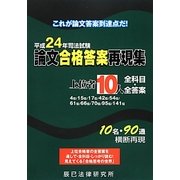 平成24年司法試験論文合格答案再現集 上位者10人全科目・全答案 [単行本]