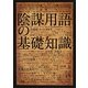陰謀用語の基礎知識 [単行本]