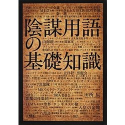 陰謀用語の基礎知識 [単行本]