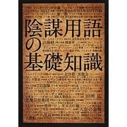 陰謀用語の基礎知識 [単行本]
