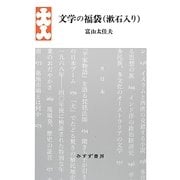 文学の福袋(漱石入り) [単行本]