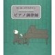 ピアノ調律師 復刊 (末盛千枝子ブックス) [絵本]