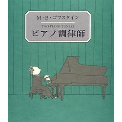 ピアノ調律師 復刊 (末盛千枝子ブックス) [絵本]