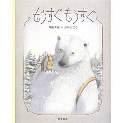 もうすぐもうすぐ [絵本]