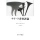 サイード音楽評論〈2〉 [単行本]