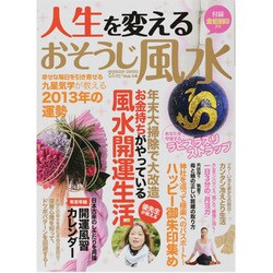 人生を変えるおそうじ風水（COSMIC MOOK ららはぴ Vol. 14） [ムックその他]