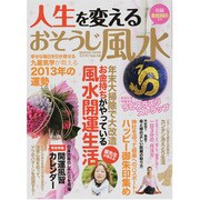 人生を変えるおそうじ風水（COSMIC MOOK ららはぴ Vol. 14） [ムックその他]