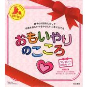 おもいやりのこころ(プレゼント2冊セット) [全集叢書]