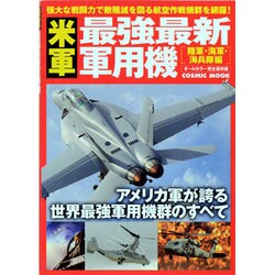 米軍最強最新軍用機 陸軍・海軍・海兵隊編 オールカラー完全保－強大な戦闘力で敵殲滅を図る航空作戦機群のすべて!（COSMIC MOOK） [ムックその他]