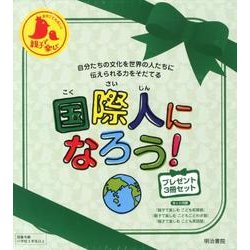 国際人になろう!(プレゼント3冊セット) [全集叢書]