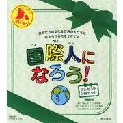 国際人になろう!(プレゼント3冊セット) [全集叢書]
