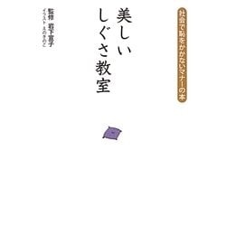 美しいしぐさ教室―社会で恥をかかないマナーの本 [単行本]