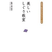 美しいしぐさ教室―社会で恥をかかないマナーの本 [単行本]