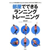 部屋でできるランニングトレーニング [単行本]