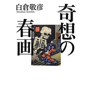 奇想の春画 [単行本]