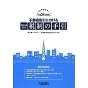 不動産取引における改正点付き税制の手引〈平成24年度版〉 [単行本]