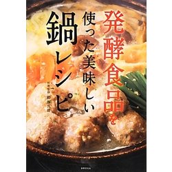 発酵食品を使った美味しい鍋レシピ [単行本]