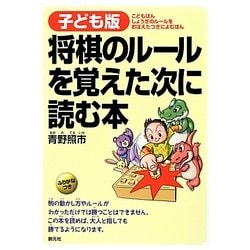 子ども版 将棋のルールを覚えた次に読む本 [単行本]