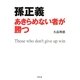 孫正義―あきらめない者が勝つ [単行本]