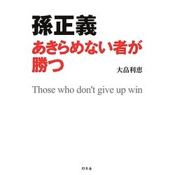 孫正義―あきらめない者が勝つ [単行本]