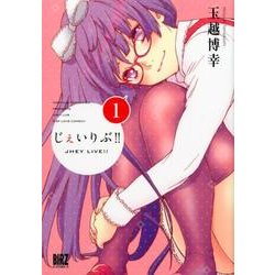 じぇいりぶ!! 1（バーズコミックス） [コミック]