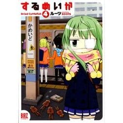 するめいか 4（バーズコミックス） [コミック]
