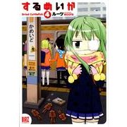 するめいか 4（バーズコミックス） [コミック]